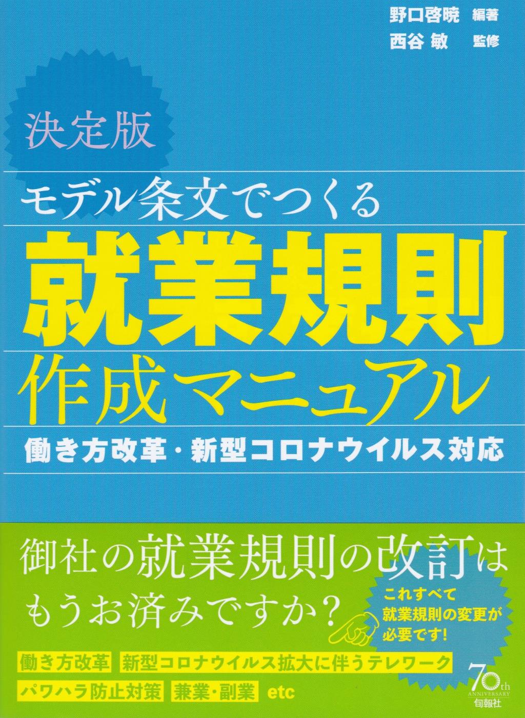 決定版　モデル条文でつくる　就業規則作成マニュアル