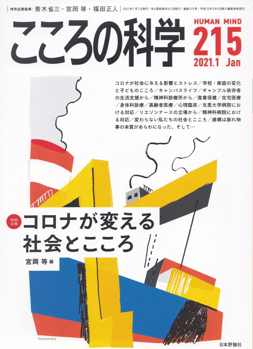 こころの科学 215号 January.2021