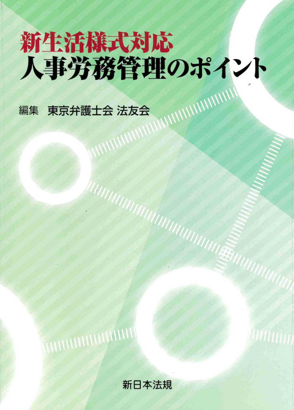 新生活様式対応　人事労務管理のポイント