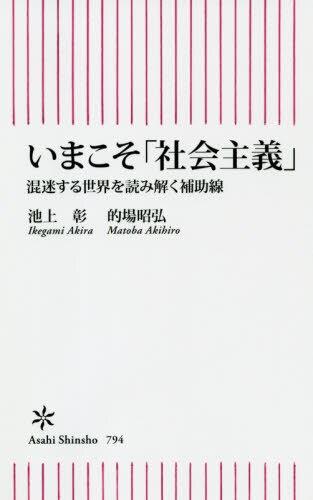 いまこそ「社会主義」