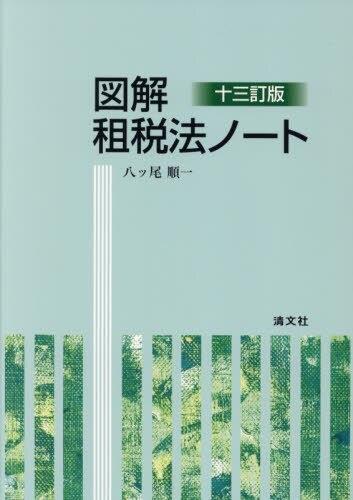 図解　租税法ノート〔十三訂版〕