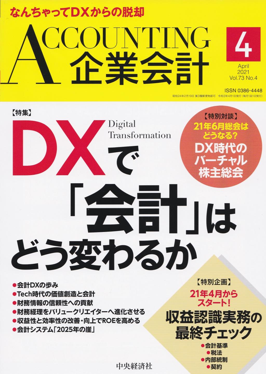 企業会計4月号 2021/Vol.73/No.4