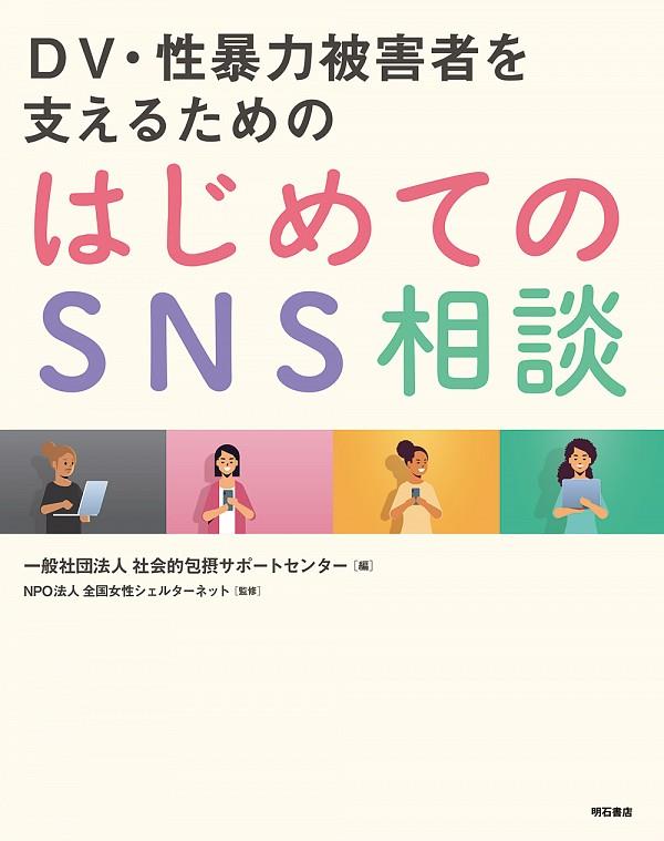 はじめてのSNS相談