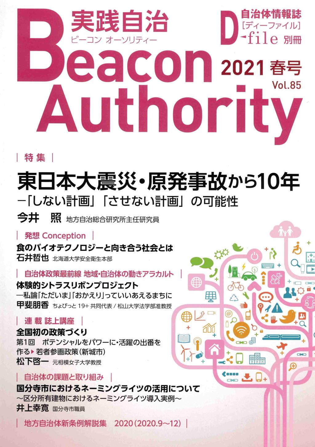 実践自治 ビーコンオーソリティー 2021年 Vol.85(春号）