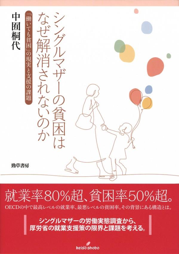 シングルマザーの貧困はなぜ解消されないのか