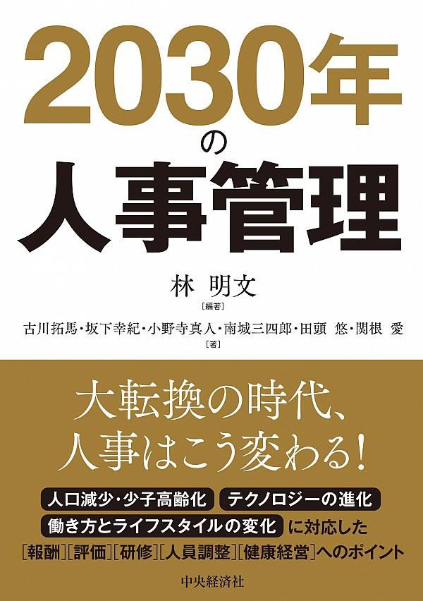 2030年の人事管理