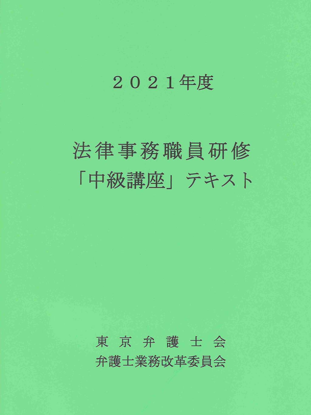 法律事務職員研修「中級講座」テキスト 2021年度