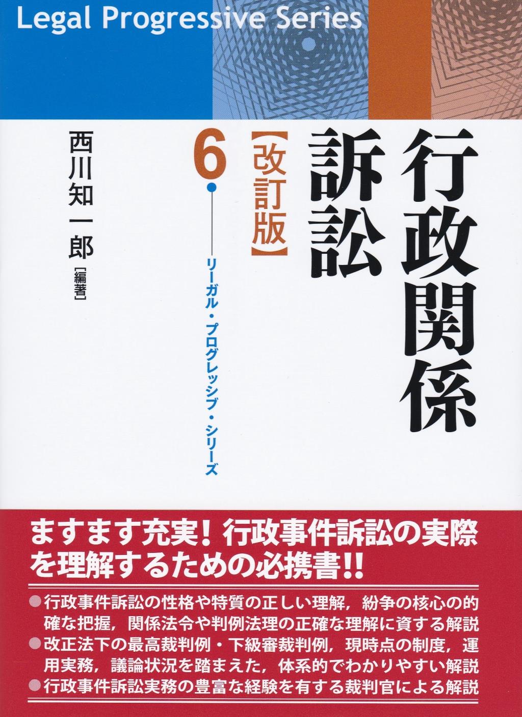 行政関係訴訟〔改訂版〕