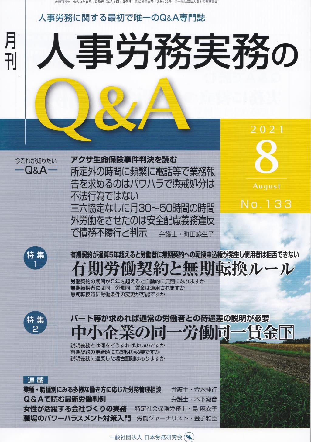 月刊 人事労務実務のQ＆A 2021年8月号 No.133