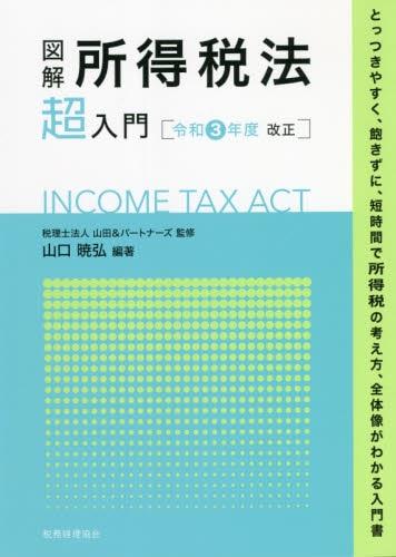 図解 所得税法「超」入門　令和3年度改正