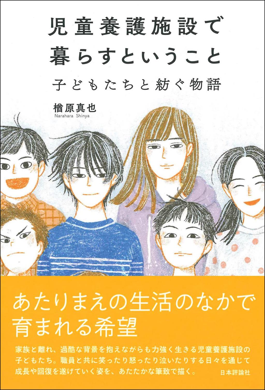 児童養護施設で暮らすということ