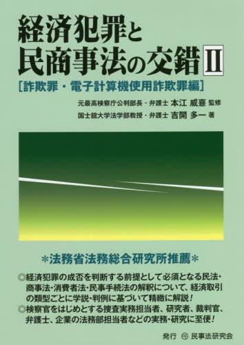 経済犯罪と民商事法の交錯Ⅱ