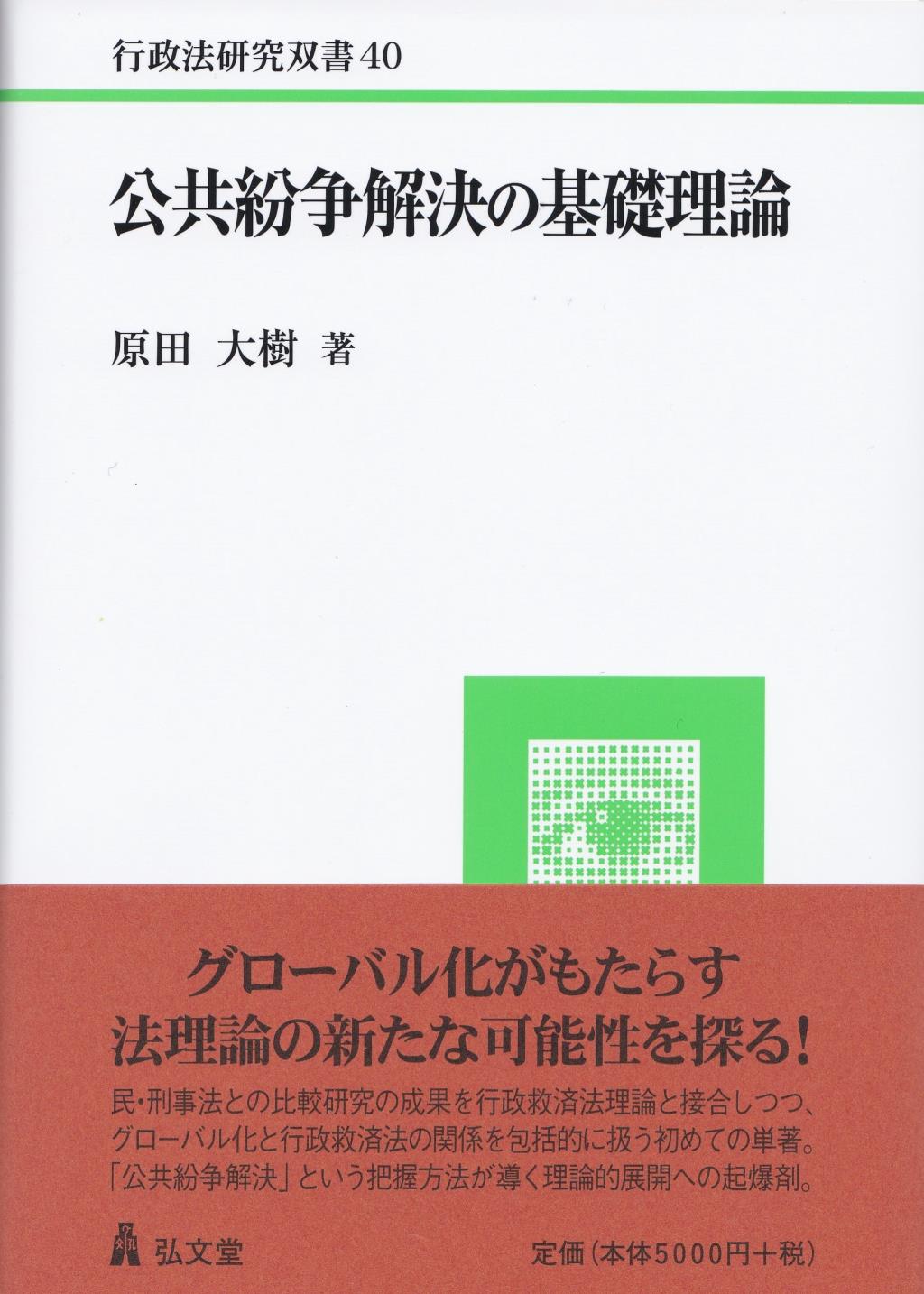 公共紛争解決の基礎理論