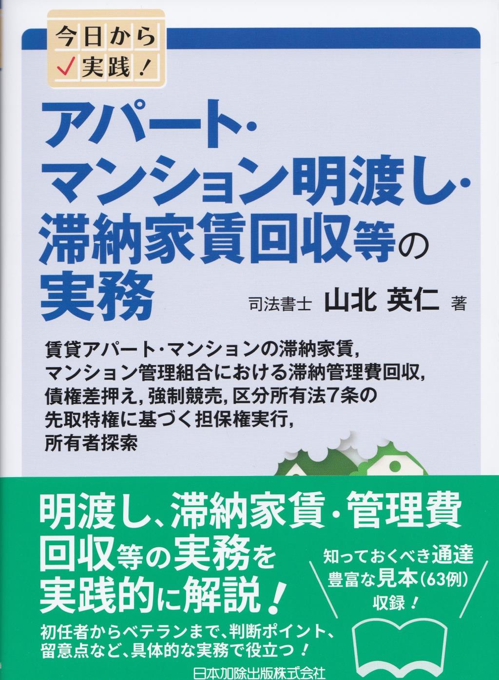 今日から実践！アパート・マンション明渡し・滞納家賃回収等の実務