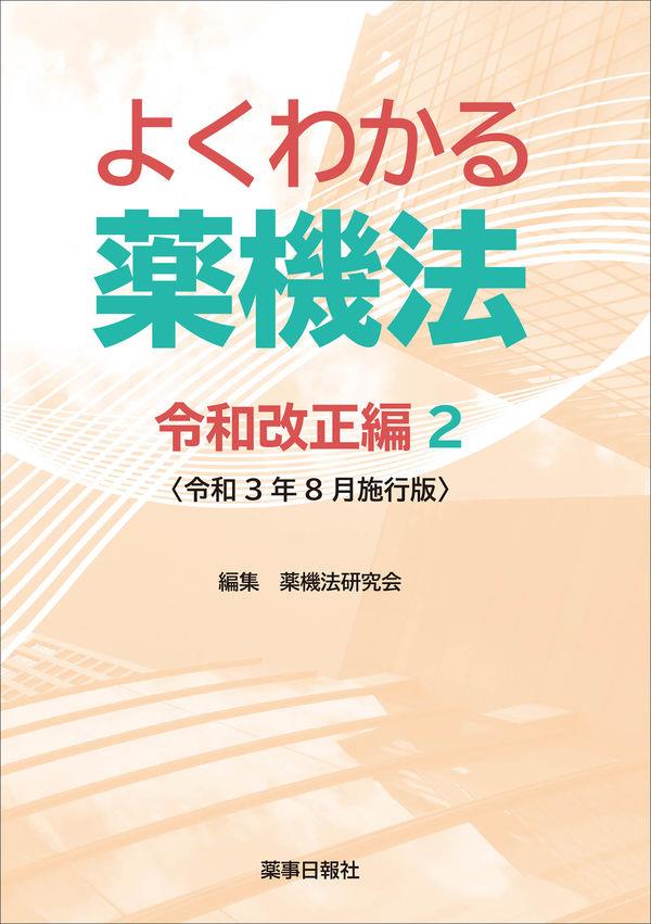 よくわかる薬機法　令和改正編2