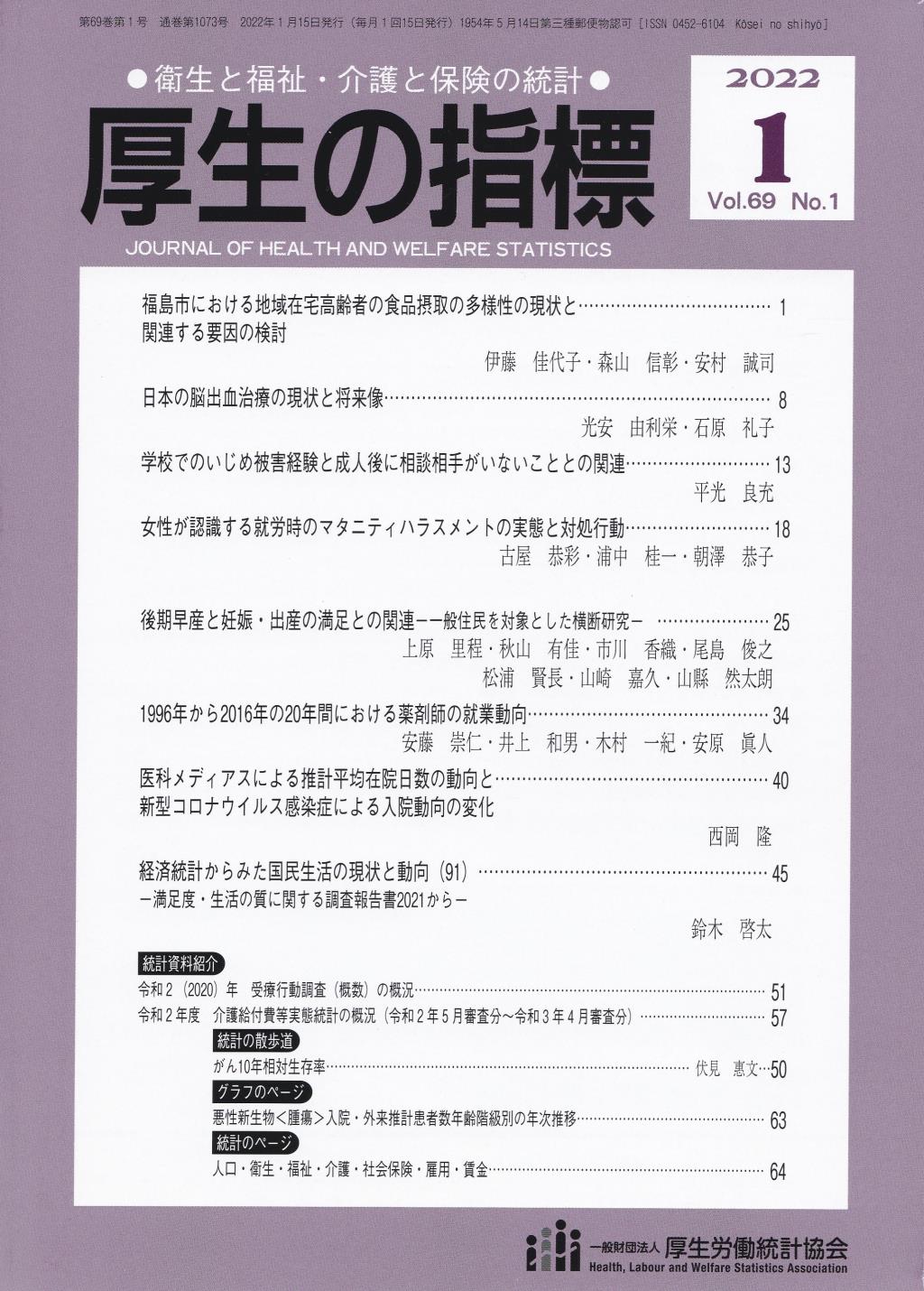 厚生の指標 2022年1月号 Vol.69 No.1 通巻第1073号