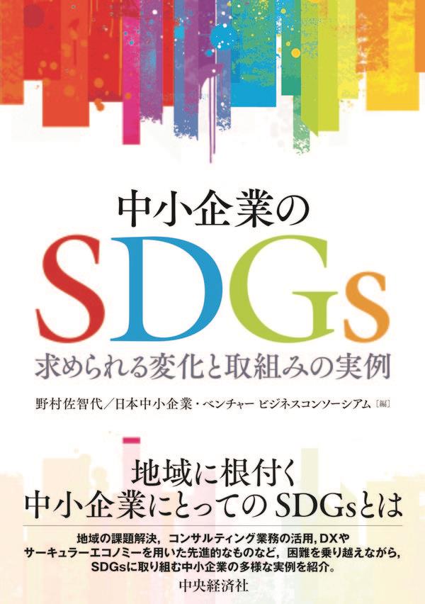 中小企業のSDGs