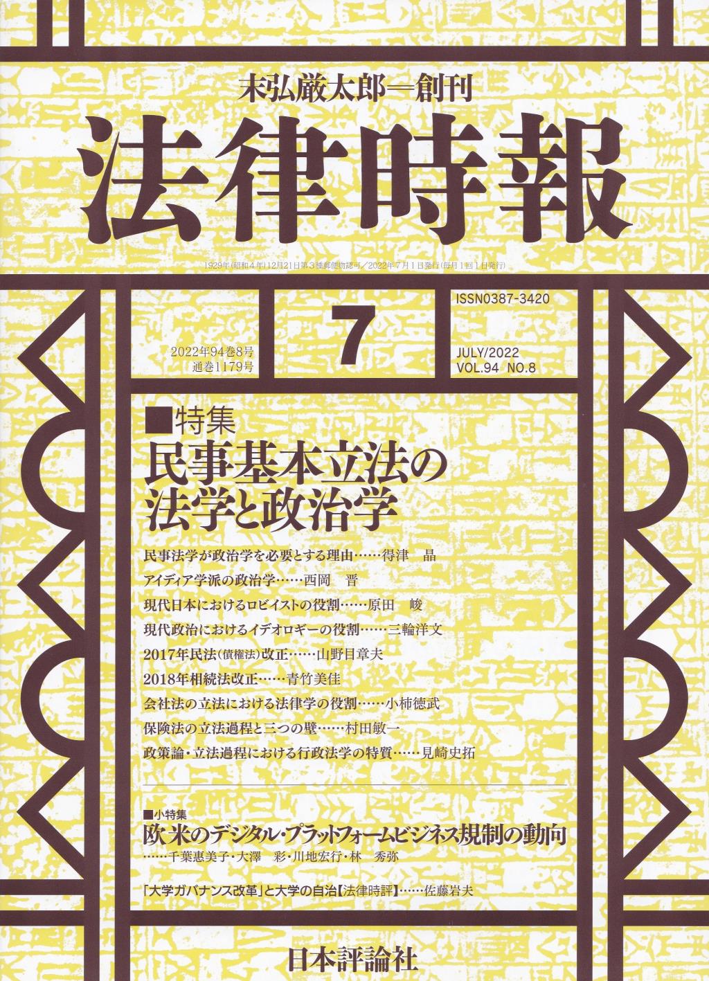 法律時報 2022年7月号（通巻1179号）