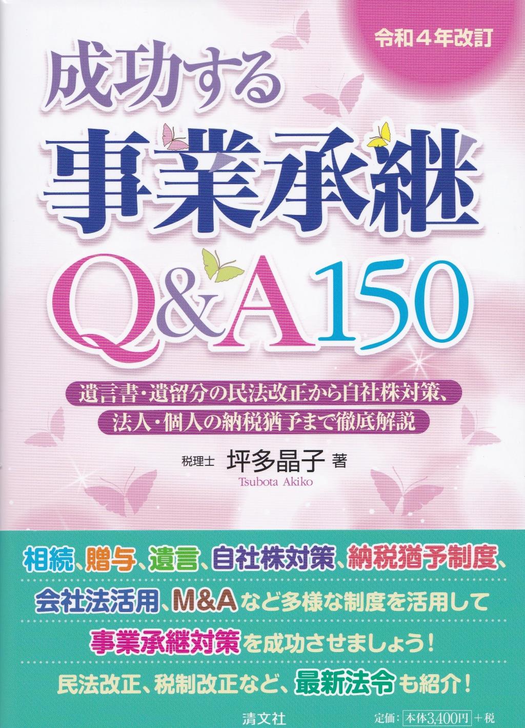 成功する事業承継Q＆A150　令和4年改訂