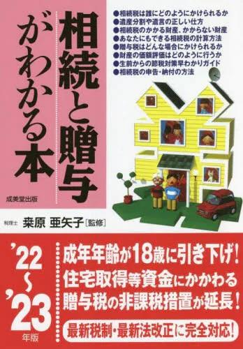 相続と贈与がわかる本　’22～’23年版