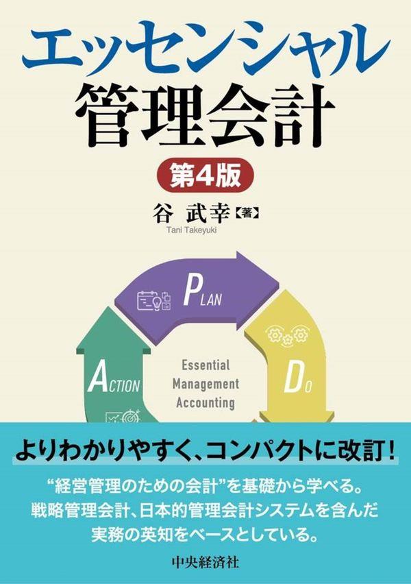 エッセンシャル管理会計〔第4版〕