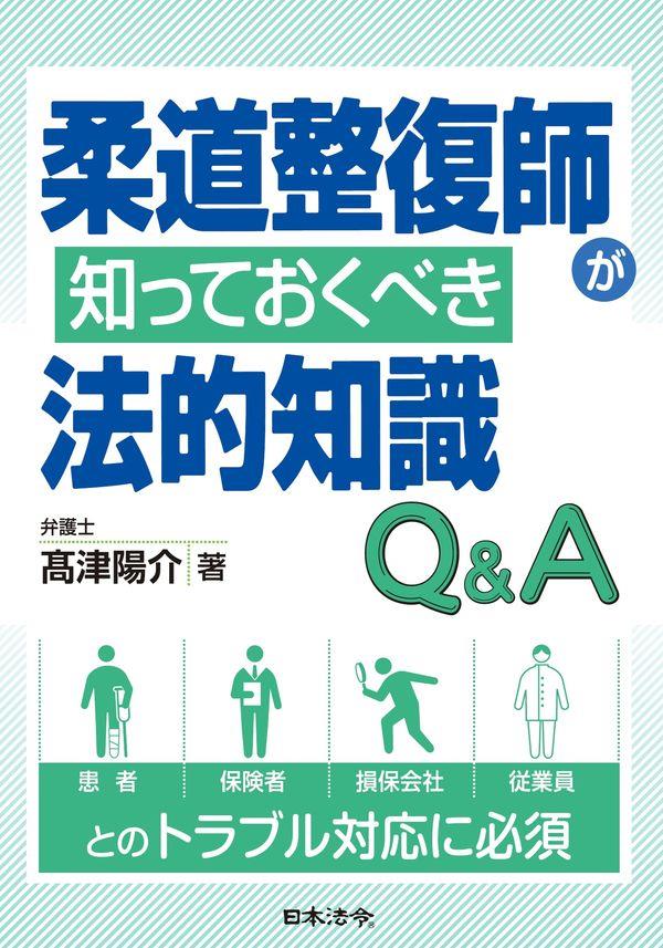 柔道整復師が知っておくべき法的知識Q＆A