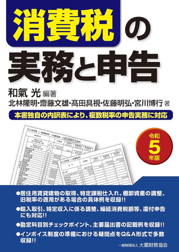 消費税の実務と申告　令和5年版