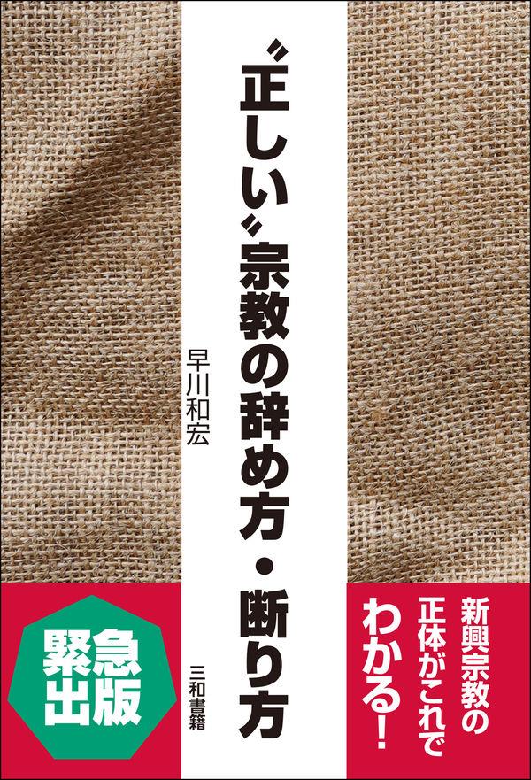 ”正しい”宗教の辞め方・断り方