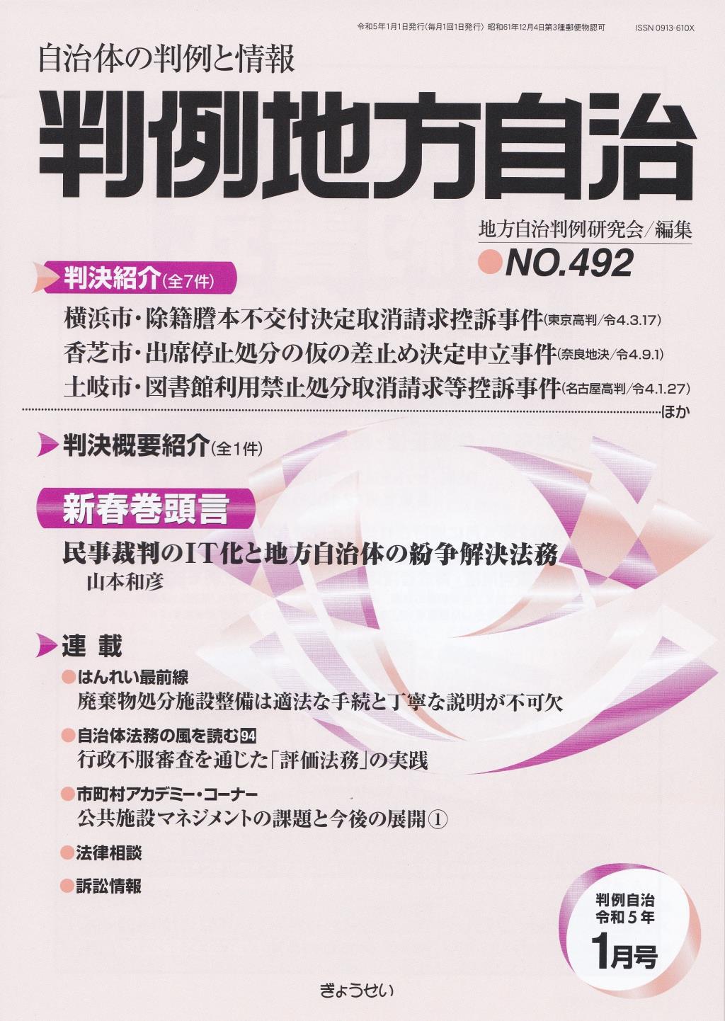 判例地方自治 No.492 令和5年1月号