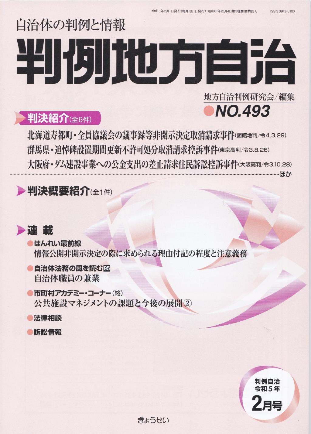 判例地方自治 No.493 令和5年2月号