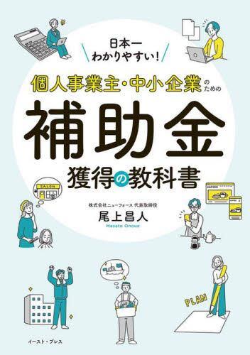 個人事業主・中小企業のための補助金獲得の教科書