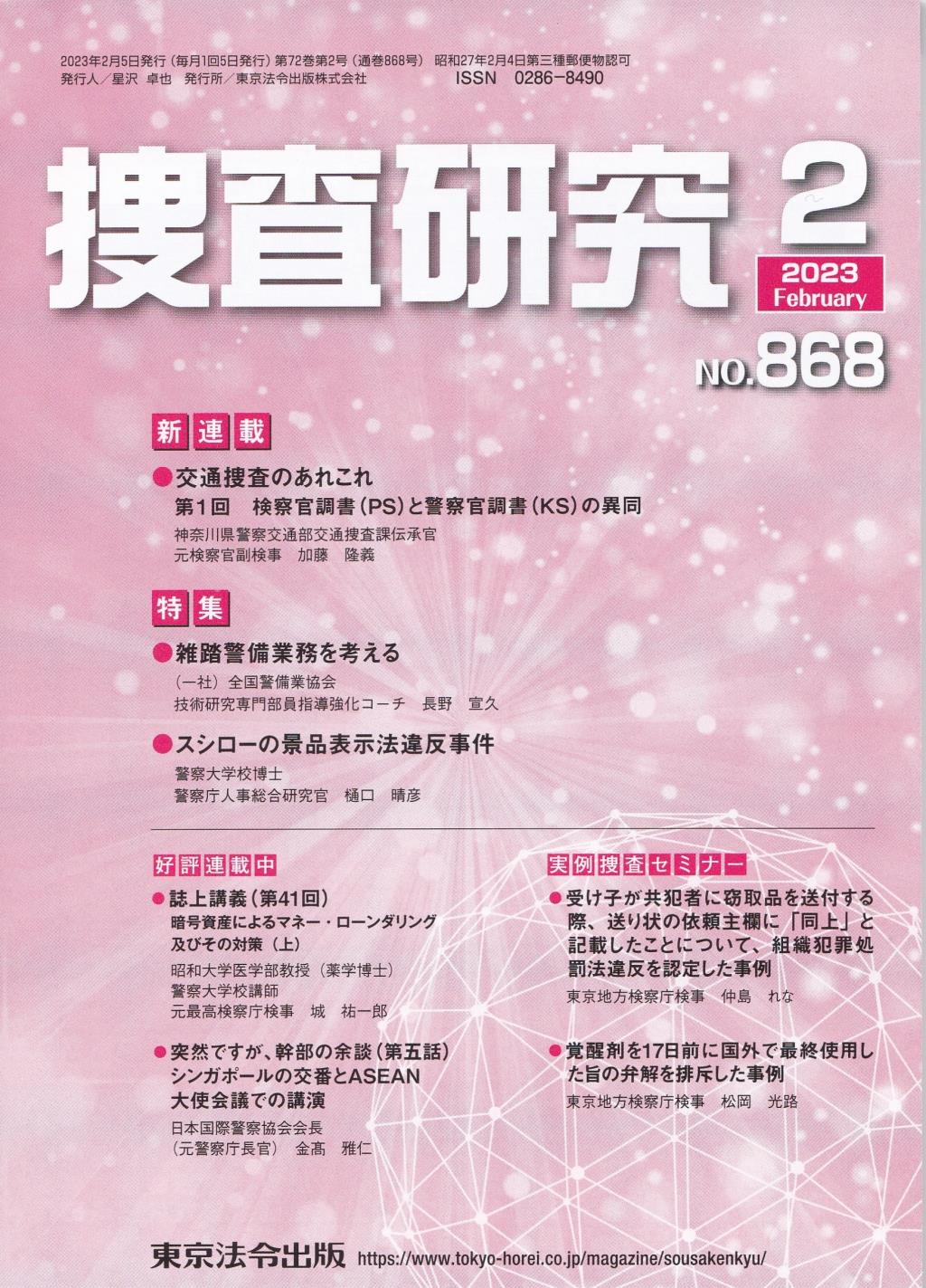 捜査研究　No.868 2023年2月号