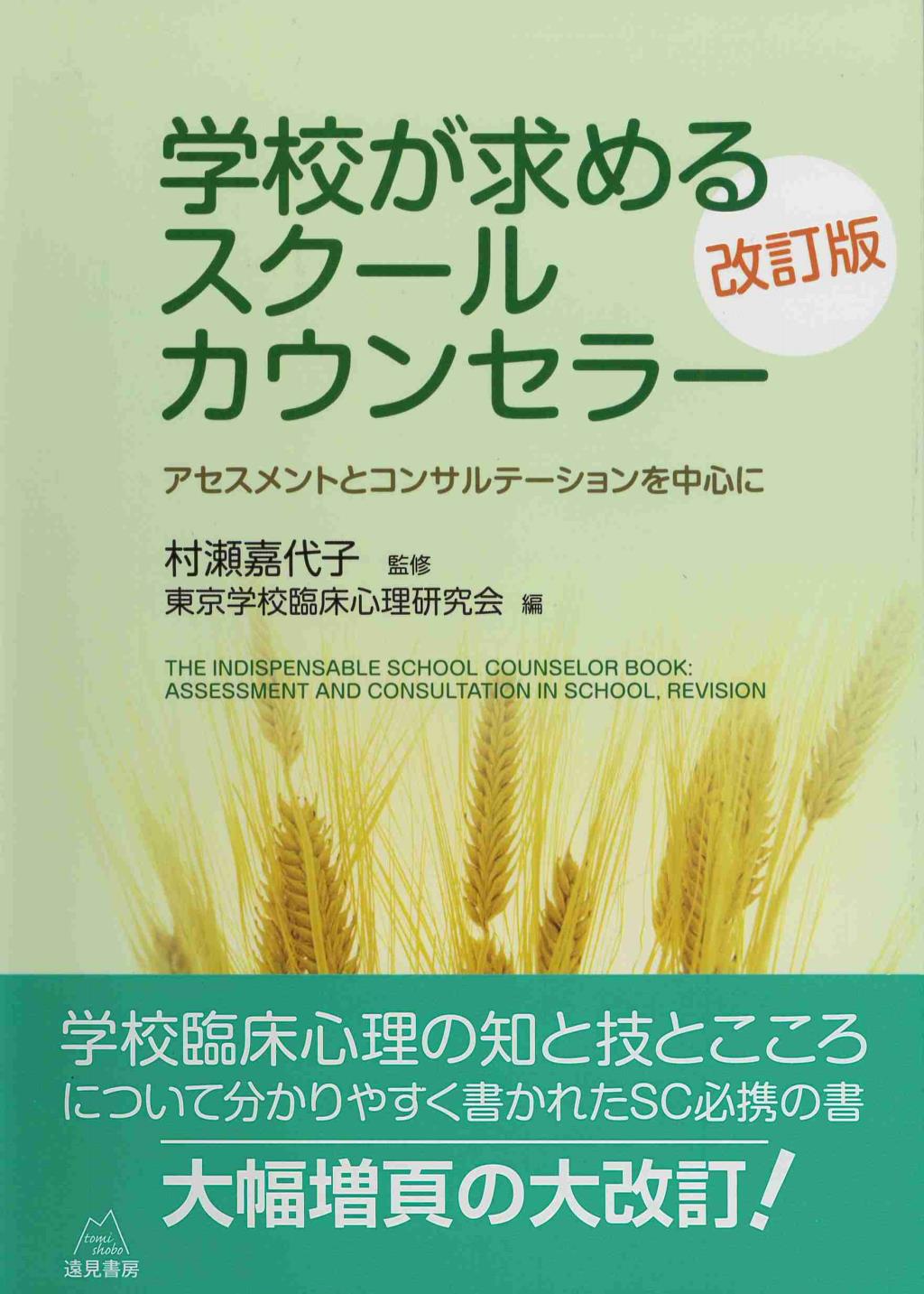 学校が求めるスクールカウンセラー〔改訂版〕