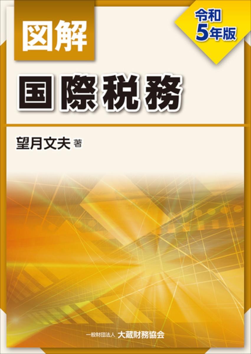 図解　国際税務　令和5年版