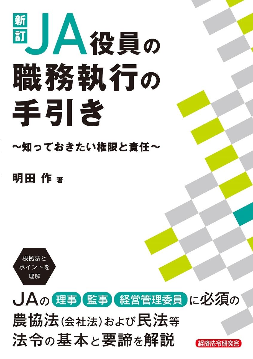 新訂　JA役員の職務執行の手引き