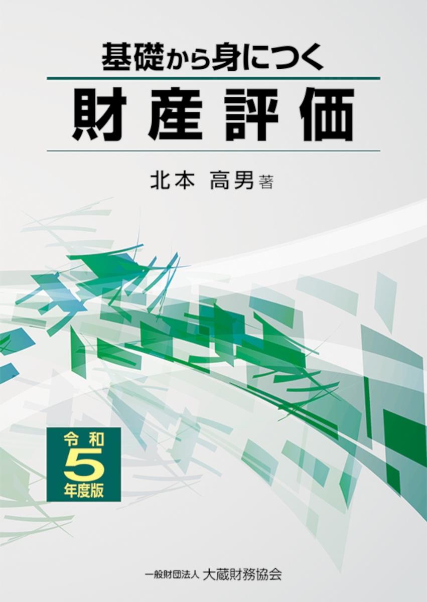 基礎から身につく財産評価　令和5年度版