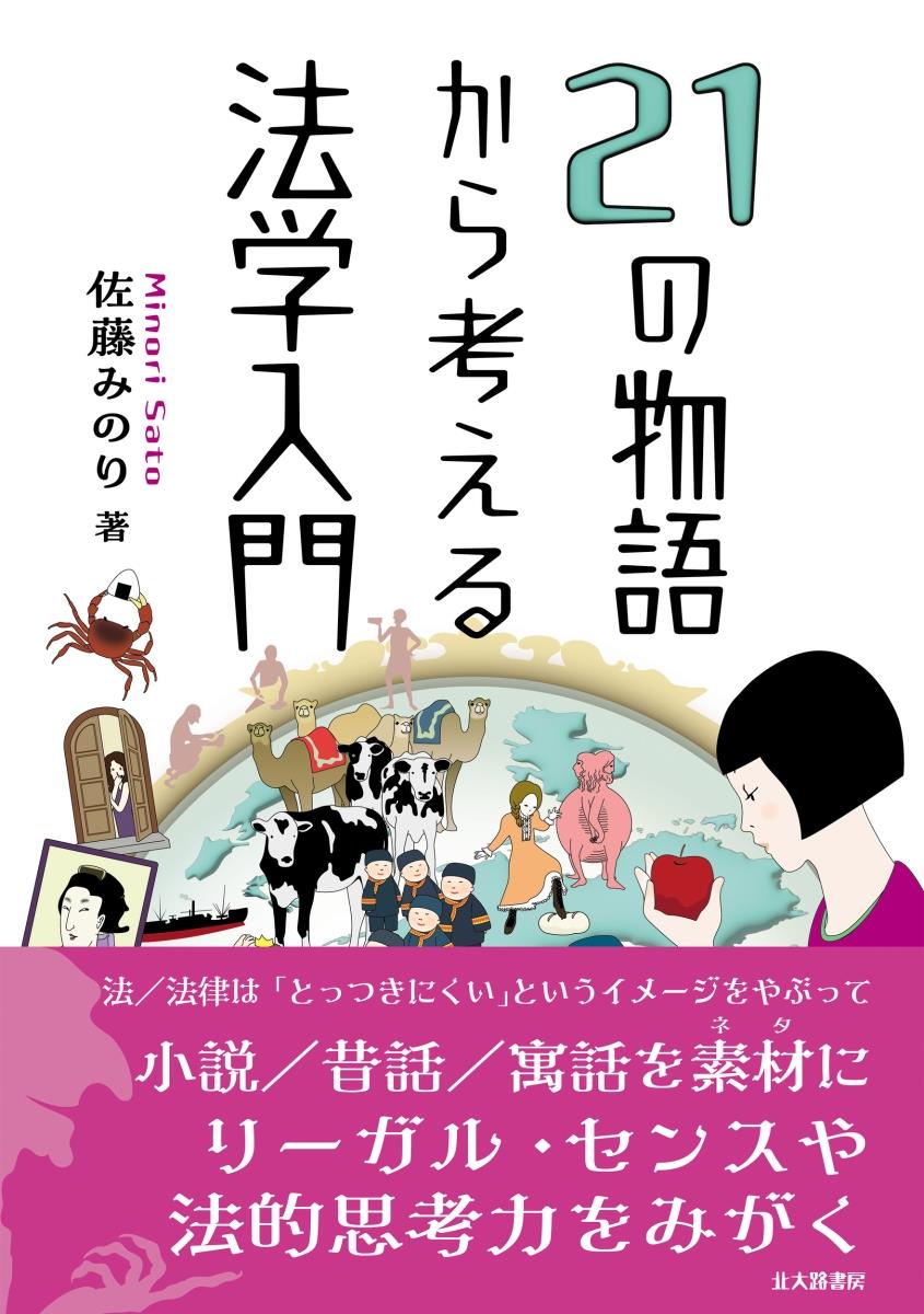 21の物語から考える法学入門