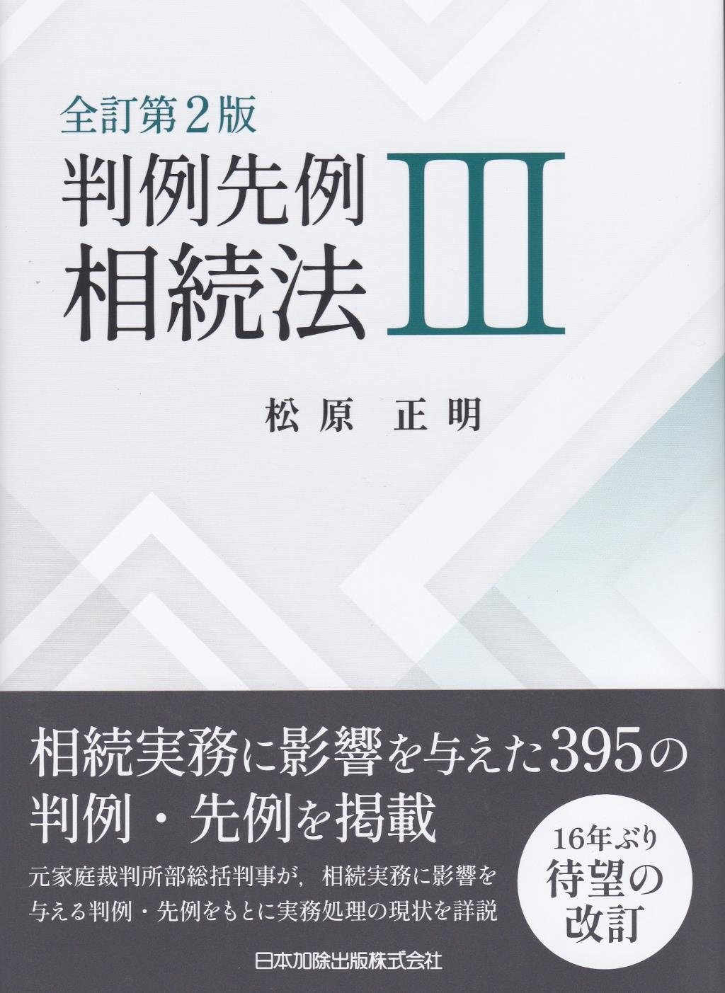 全訂第2版　判例先例相続法Ⅲ