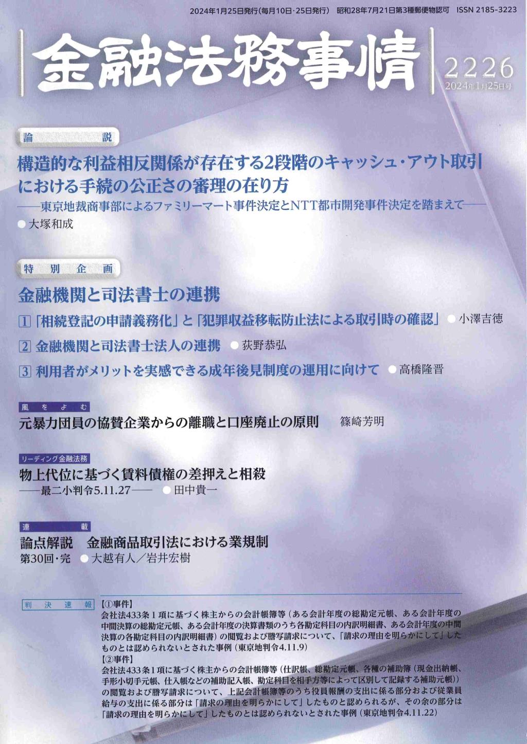 金融法務事情 No.2226 2024年1月25日号