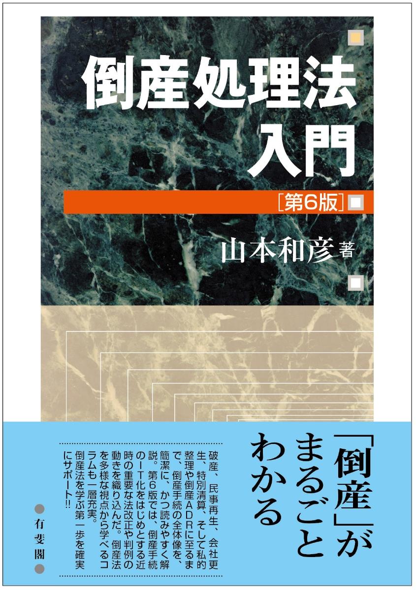 倒産処理法入門〔第6版〕