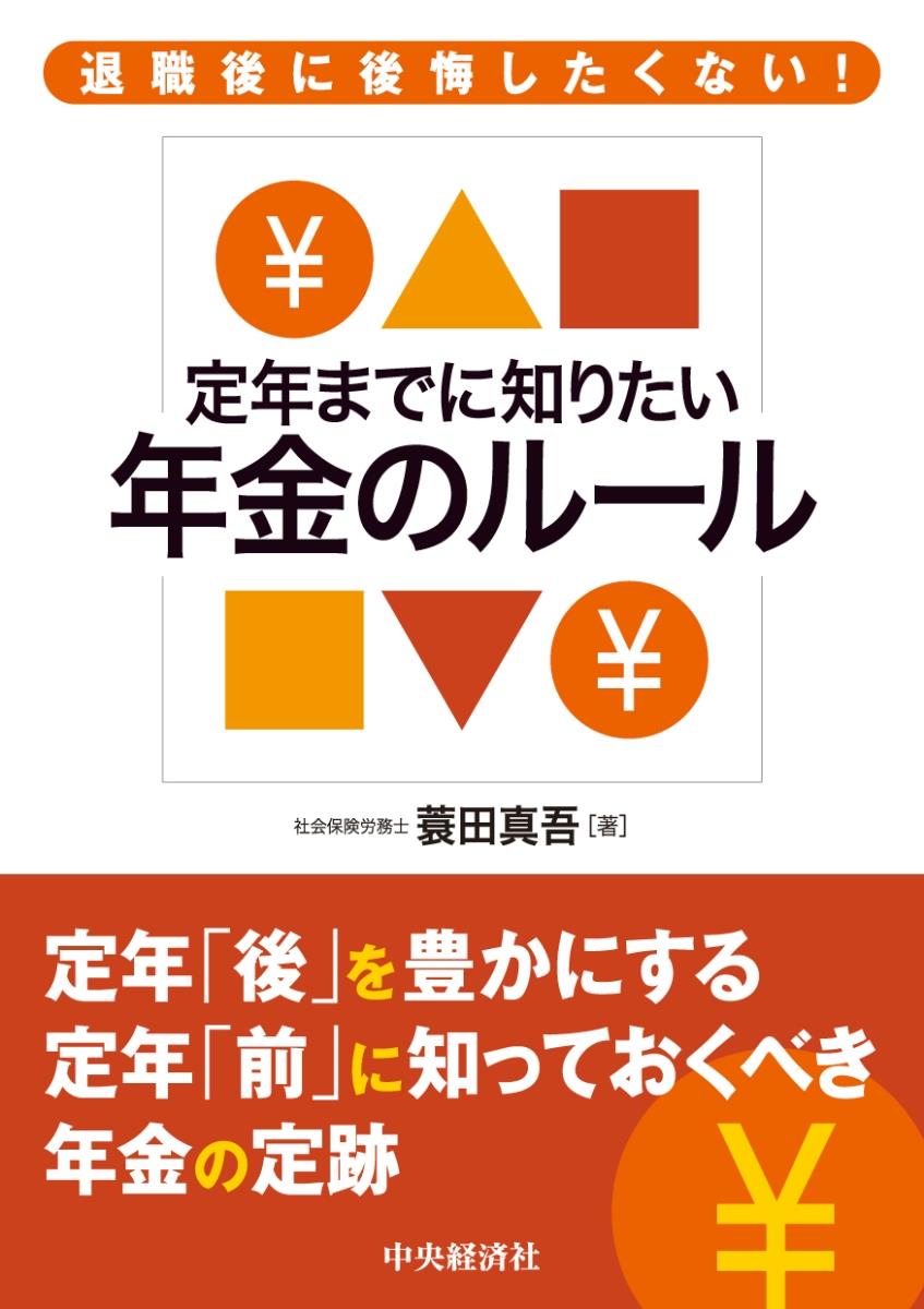 定年までに知りたい年金のルール