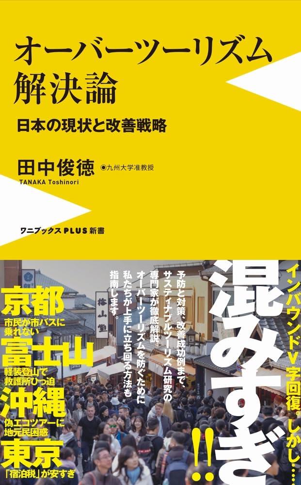オーバーツーリズム解決論