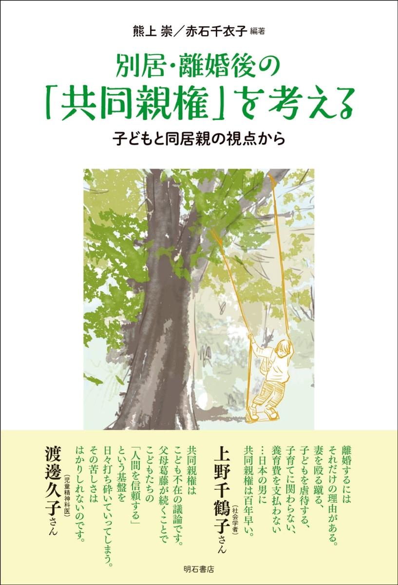 別居・離婚後の「共同親権」を考える