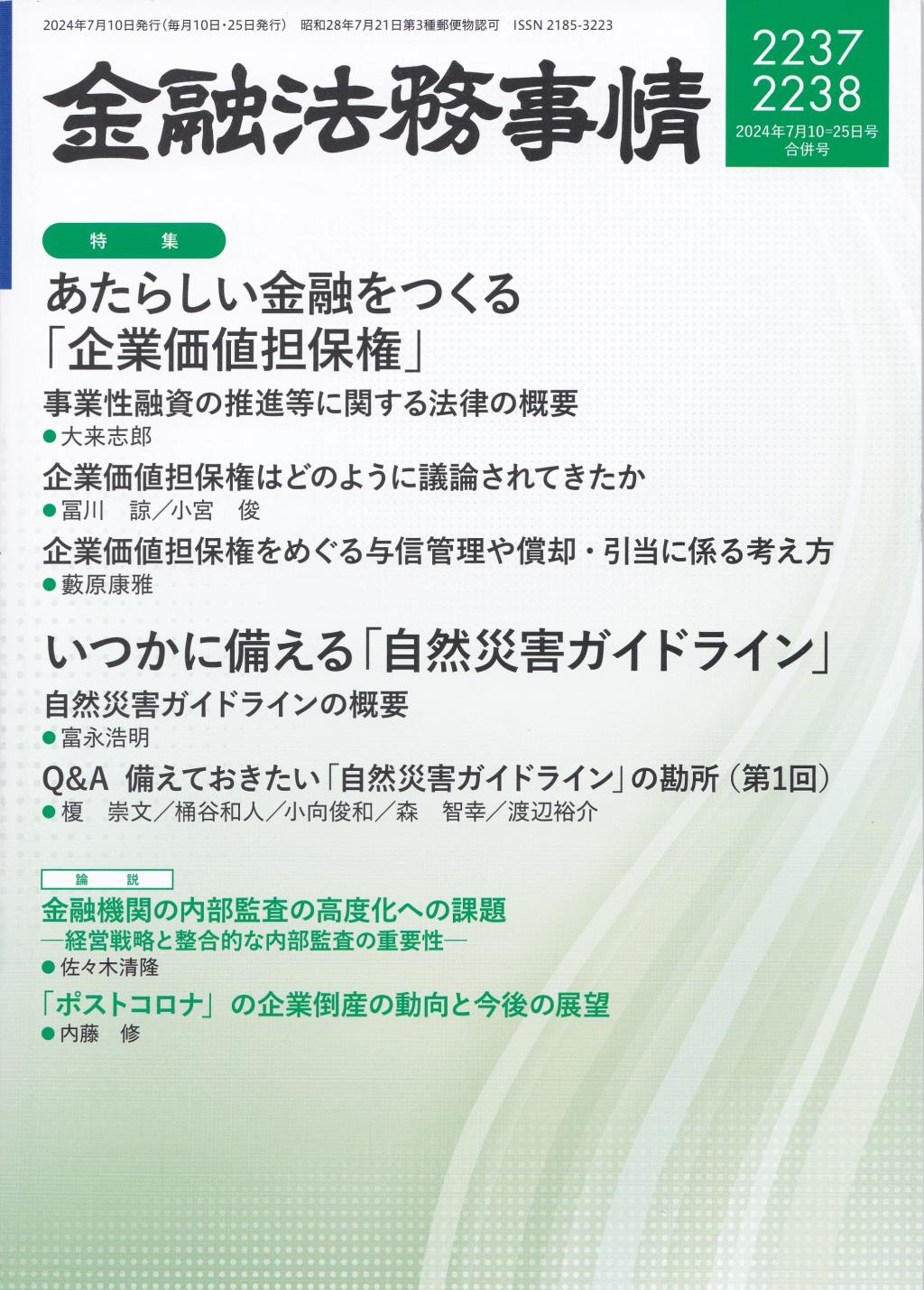 金融法務事情 No.2237・2238 2024年7月10日・25日合併号