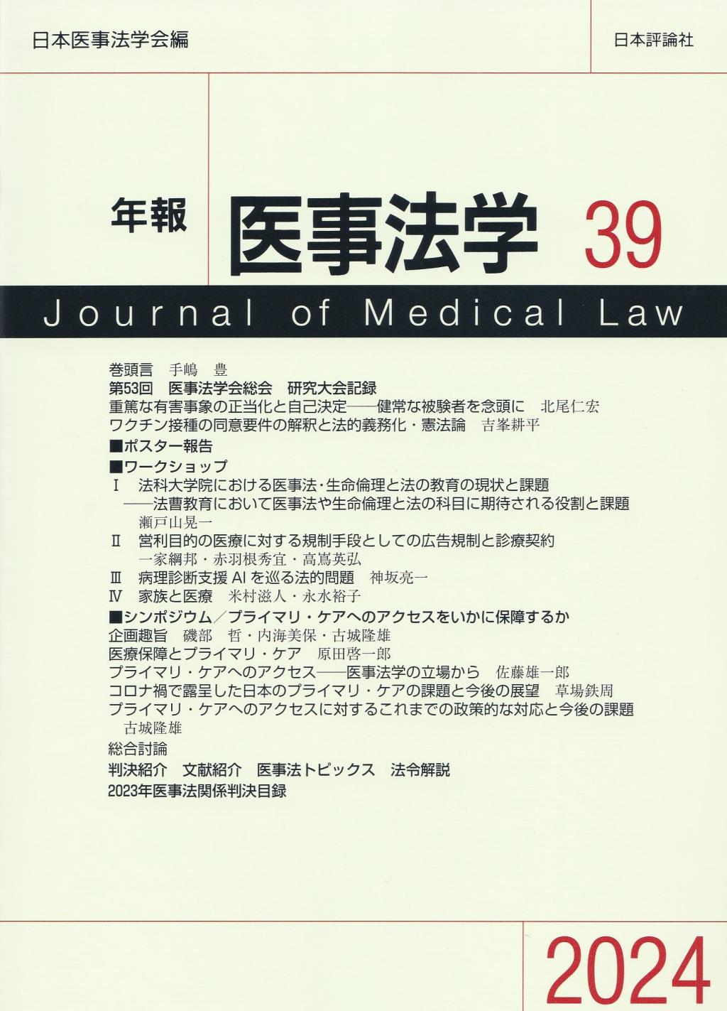 年報医事法学　第39号