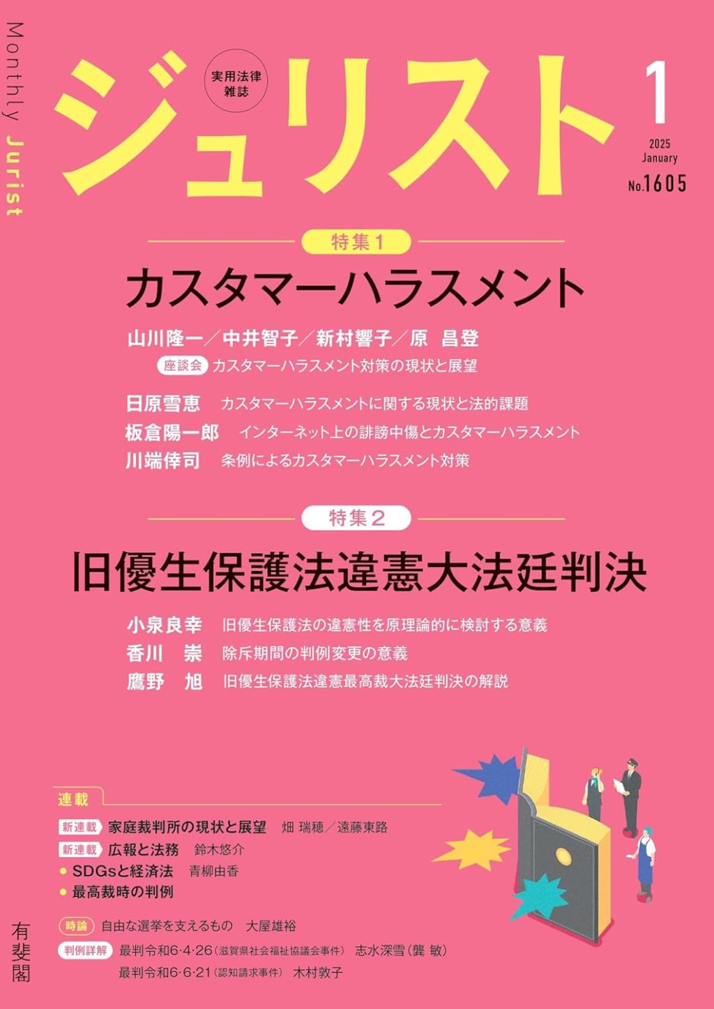 ジュリスト No.1605 2025/1月号