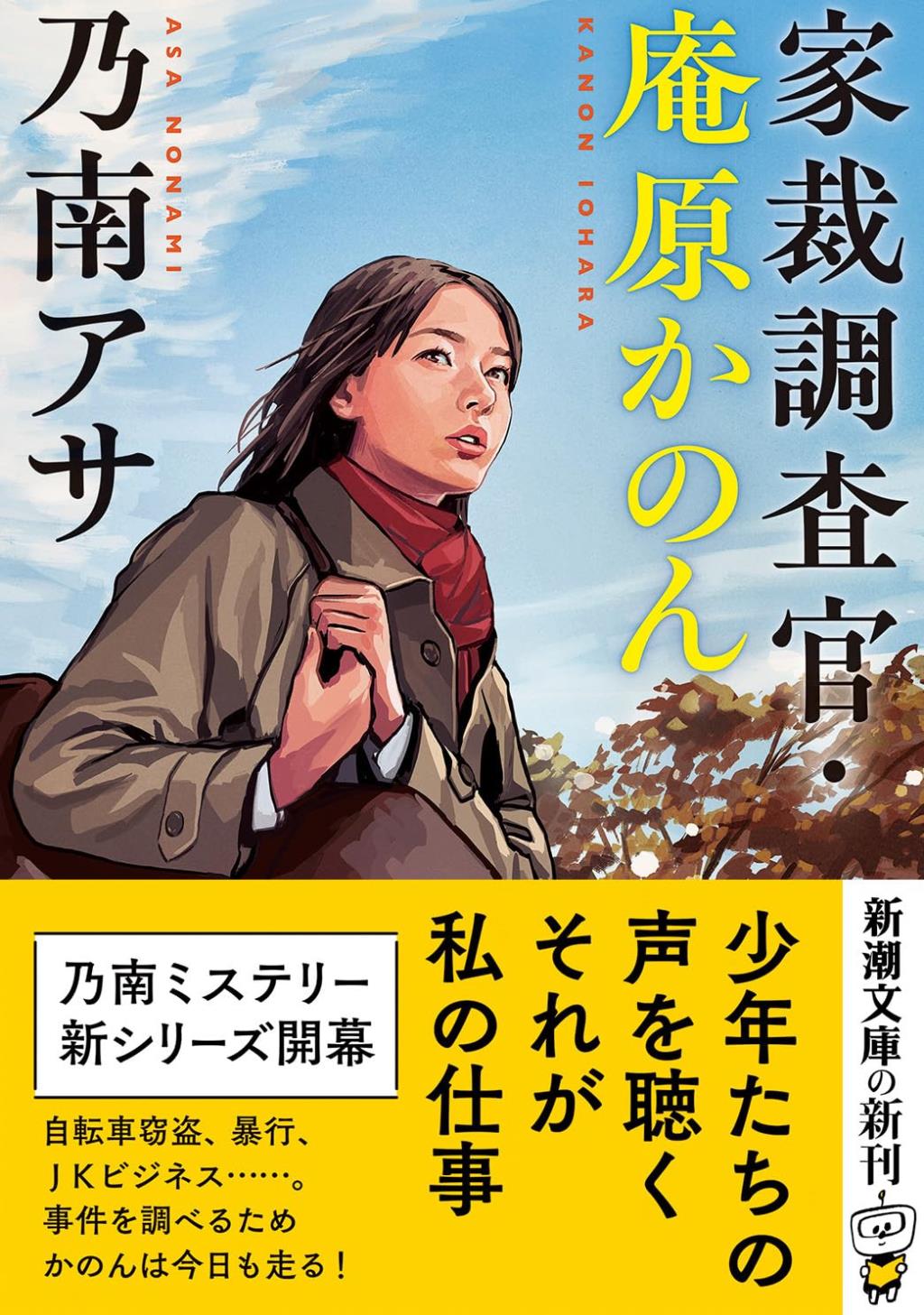 家裁調査官・庵原かのん