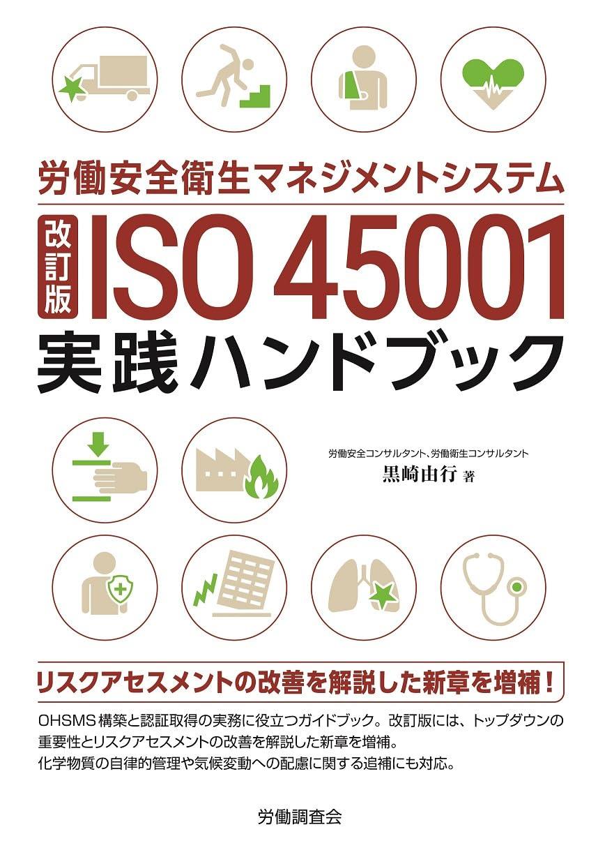 改訂版　労働安全衛生マネジメントシステム ISO 45001 実践ハンドブック