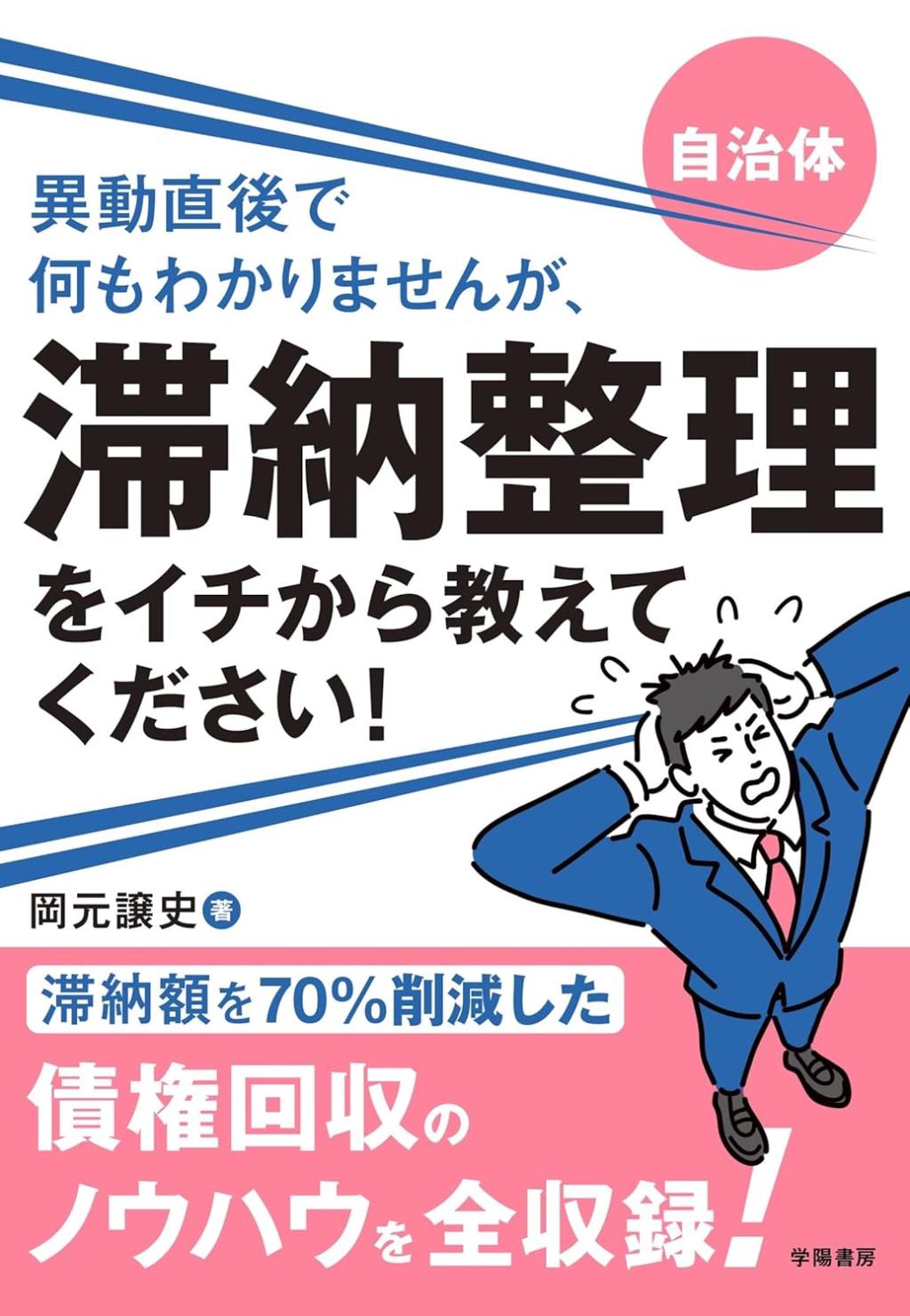 自治体　異動直後で何もわかりませんが、滞納整理をイチから教えてください！