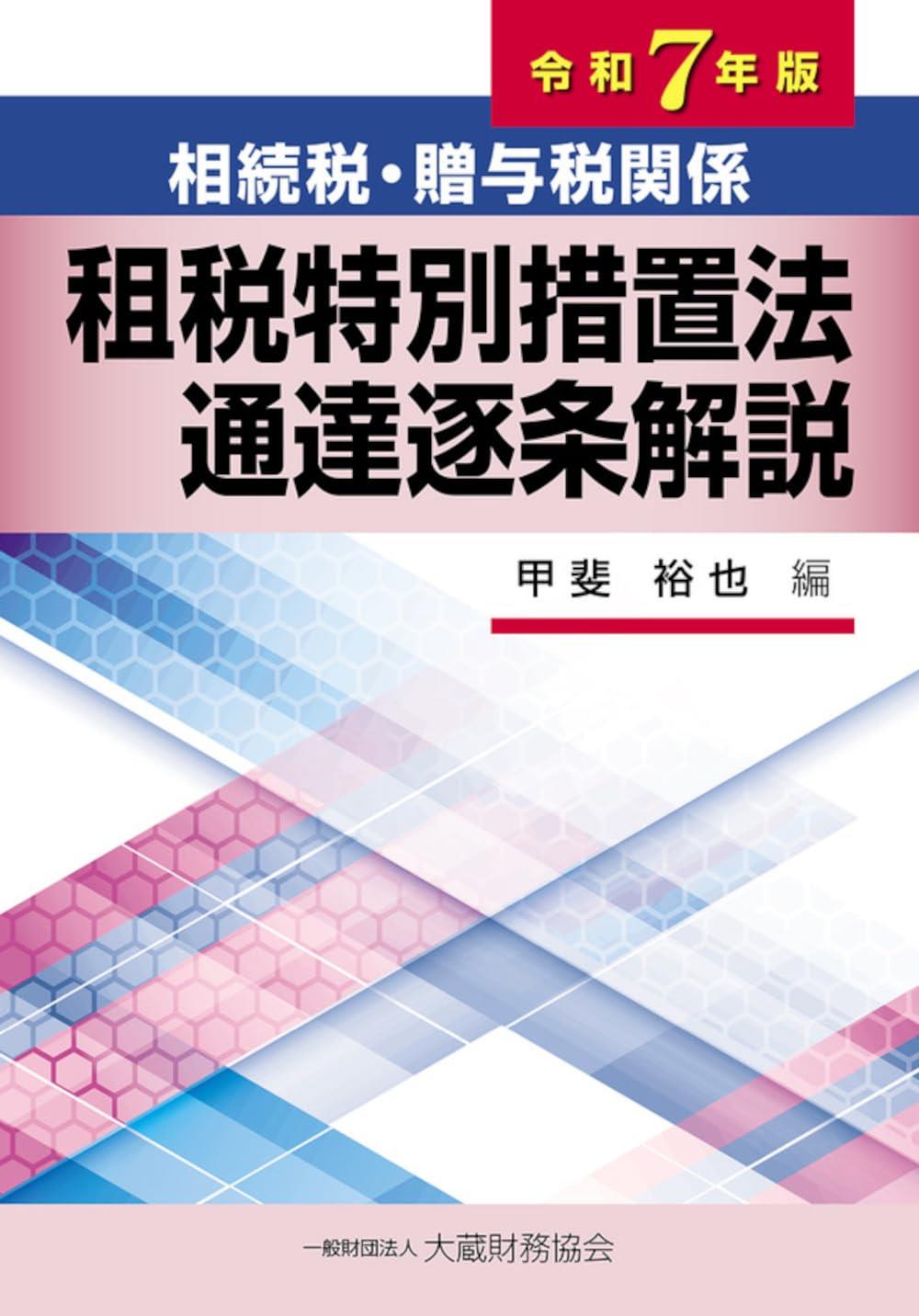 相続税・贈与税関係　租税特別措置法通達逐条解説　令和7年版